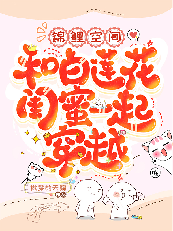 小说《锦鲤空间：和白莲花闺蜜一起穿越》在线全文阅读