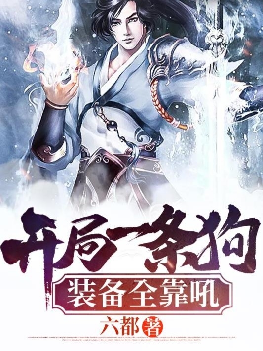 开局一条狗 装备全靠吼