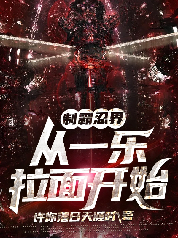 制霸忍界,从一乐拉面开始