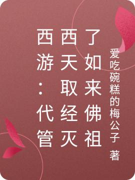 西游:代管西天取经灭了如来佛祖