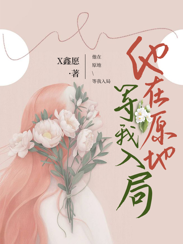 小说《他在原地 等我入局》在线全文阅读