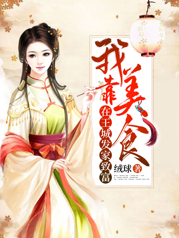 小说我靠美食在王城发家致富在线全文阅读