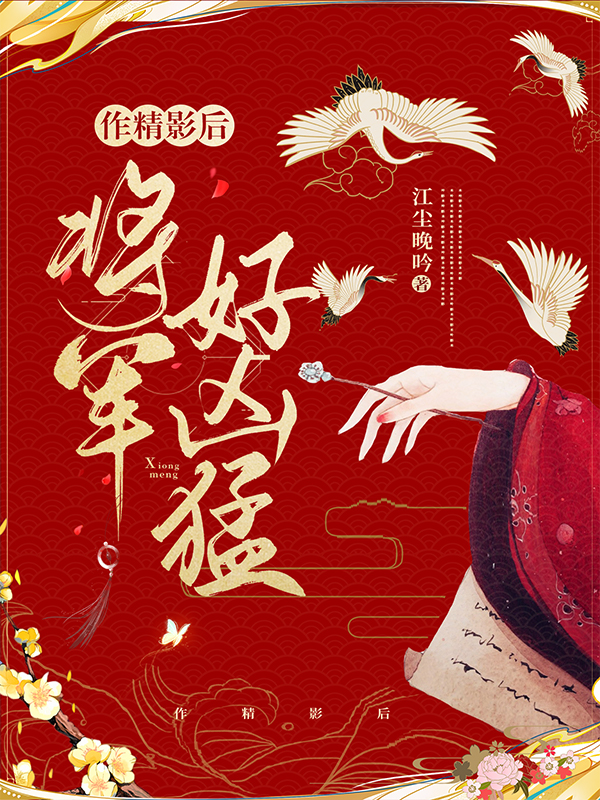 作精影后:将军好凶猛