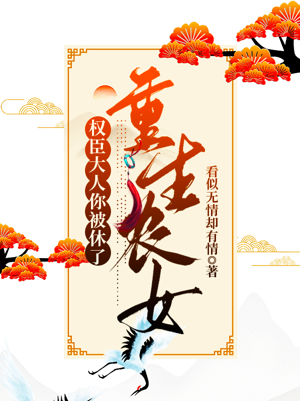 主角是叶梓萱季明泽的小说重生农女：权臣大人你被休了在哪里可以免费阅读