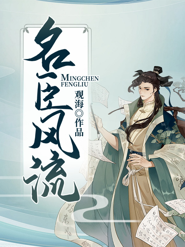 名臣风流