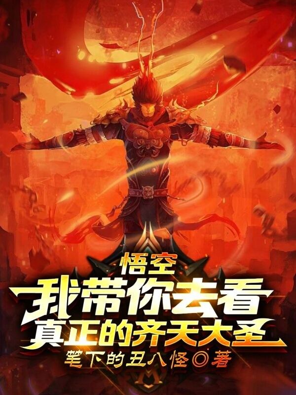 悟空，我帶你去看真正的齊天大聖