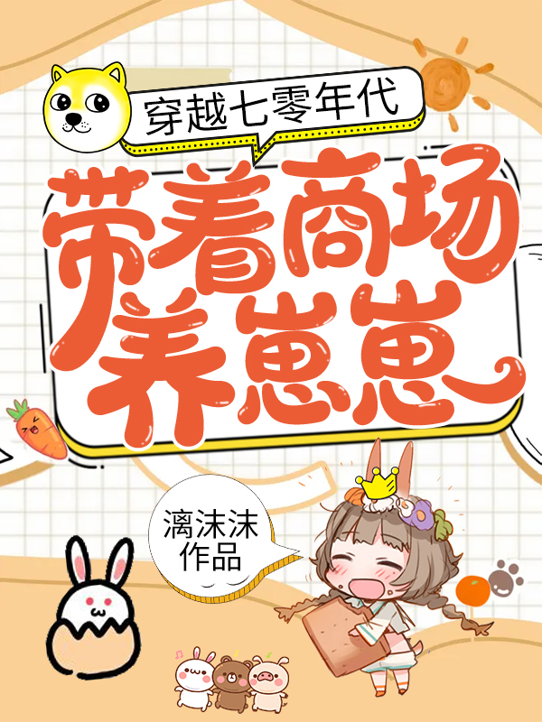 穿越七零年代:带着商场养崽崽