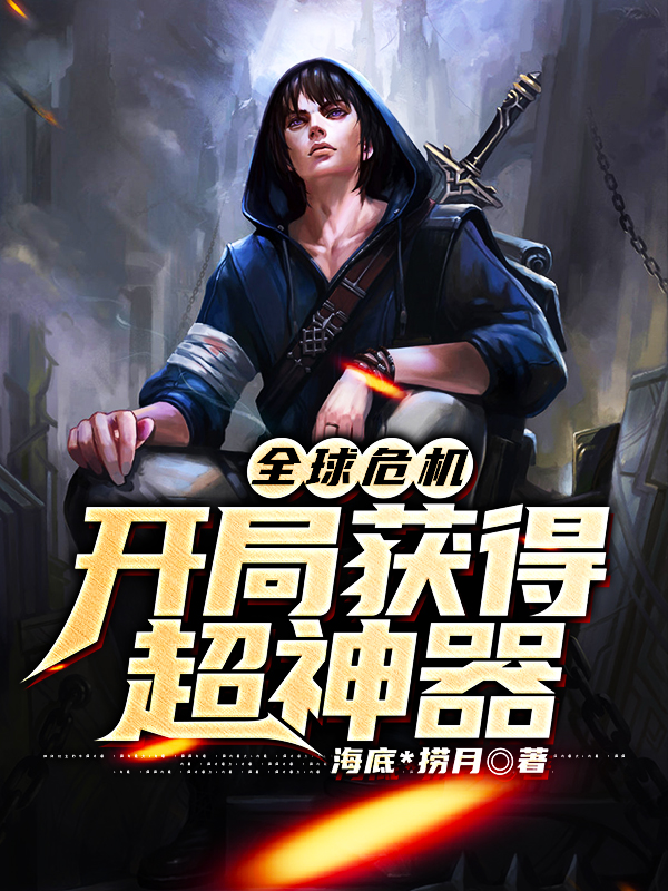 全球危机:开局获得超神器
