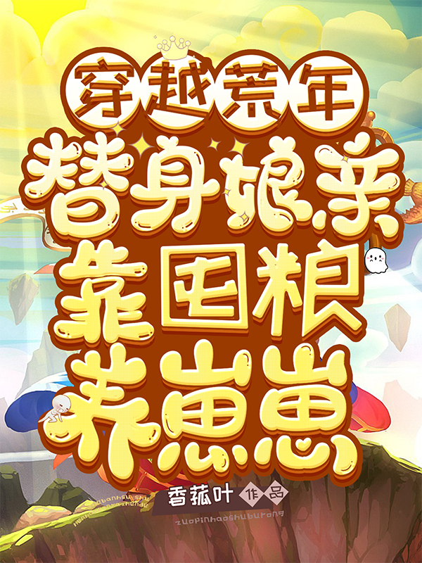 《穿越荒年，替身娘亲靠囤粮养崽崽》小说主角顾心玥宋熠全文章节免费在线阅读