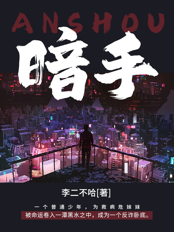 暗手小说，暗手全文在线阅读