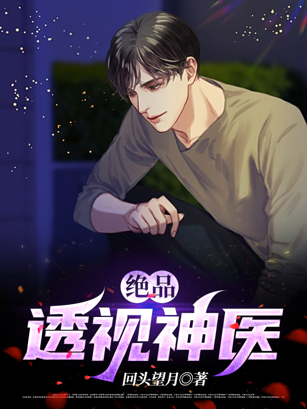 已完结小说《绝品透视神医》全章节在线阅读