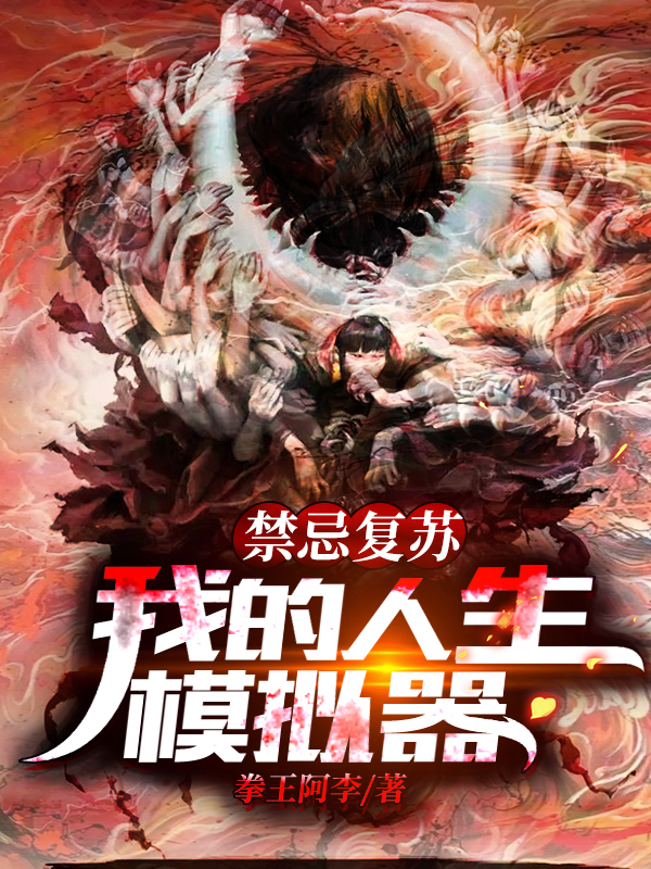 完整版《禁忌复苏：我的人生模拟器》章节目录在线阅读