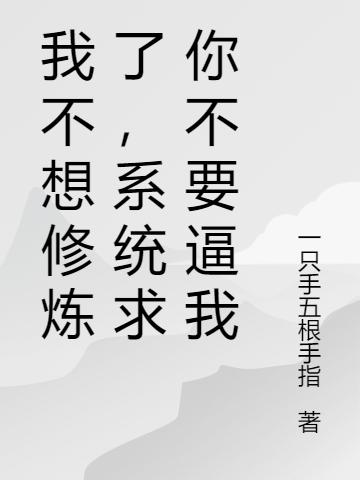 我不想修炼了,系统求你不要逼我