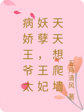 病娇王爷太妖孽，王妃天天想爬墙免费阅读