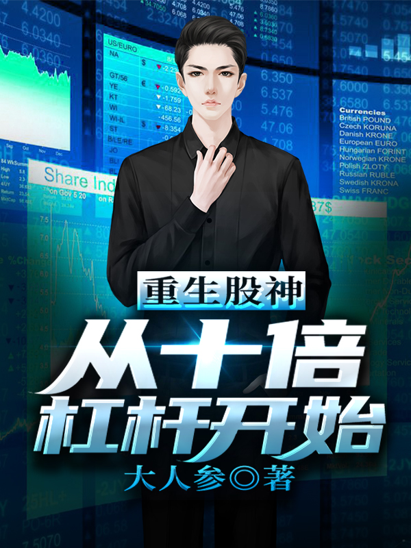 完整版《重生股神从十倍杠杆开始》免费阅读-书格格