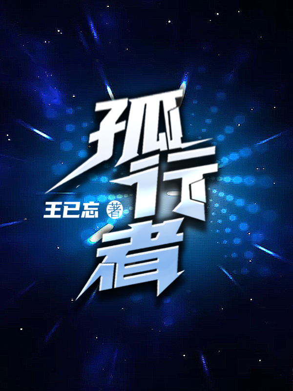主角叫沈智饶沈家颀的小说孤行者全文免费阅读