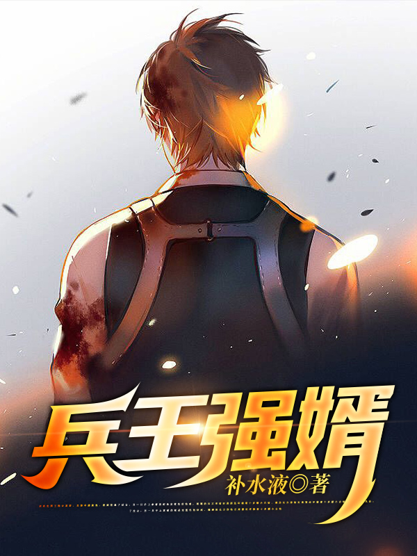 兵王强婿金凌徐落薇小说