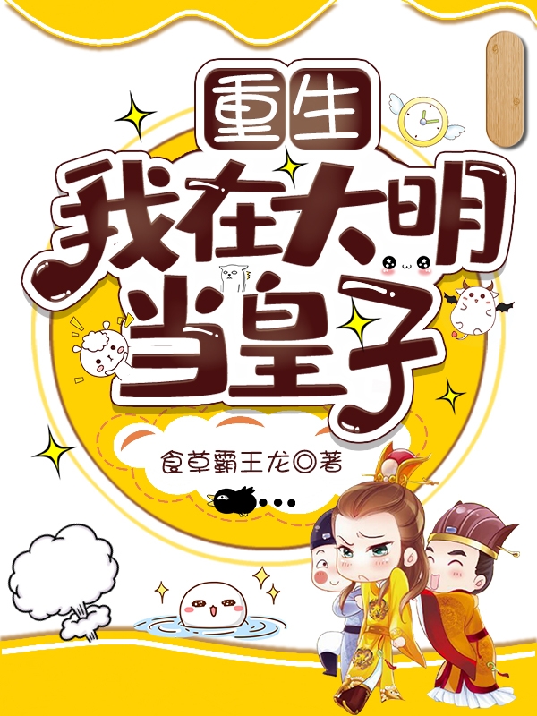 朱宁朱厚照小说章节目录阅读，重生：我在大明当皇子在哪里可以免费看