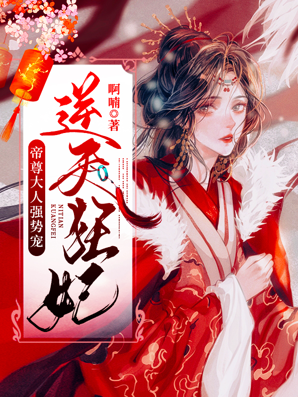 主人公凤若归君释小说逆天狂妃：帝尊大人强势宠在线全文阅读