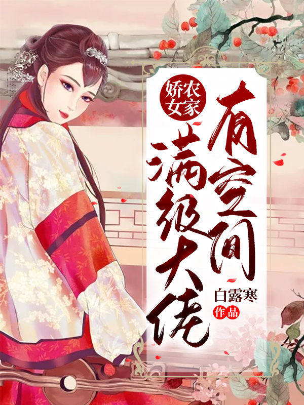 农家娇女：满级大佬有空间最新章节阅读（付瑶赵祈于冬系统小说全文免费阅读）-瑞奇文学