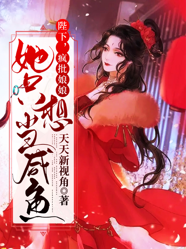 陛下,疯批娘娘她只想当咸鱼