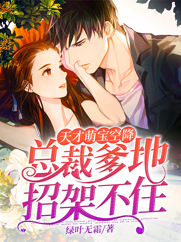 完整版《天才萌宝空降：总裁爹地招架不住》免费阅读