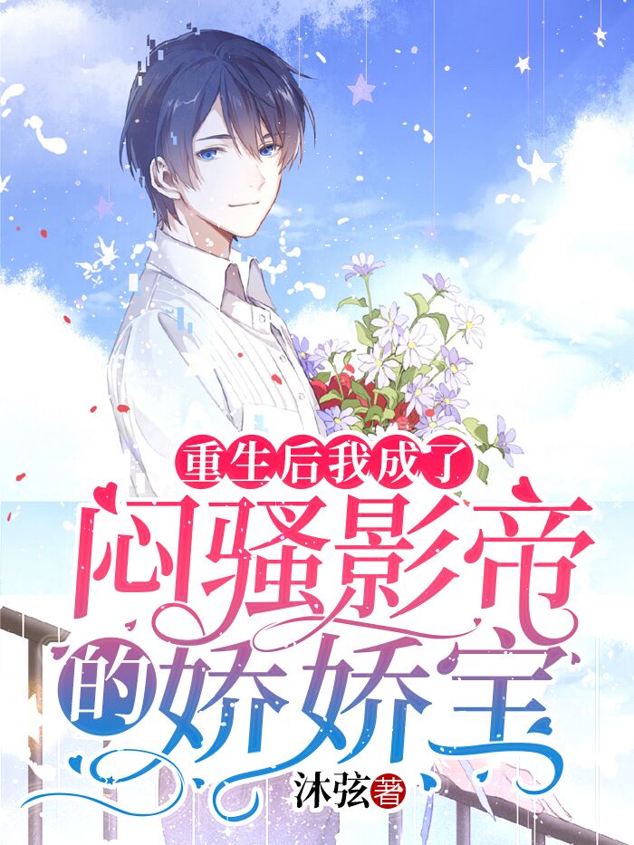 重生后我成了闷骚影帝的娇娇宝免费阅读