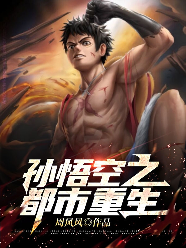 武二宝岳灵馨孙悟空之都市重生小说在线推荐