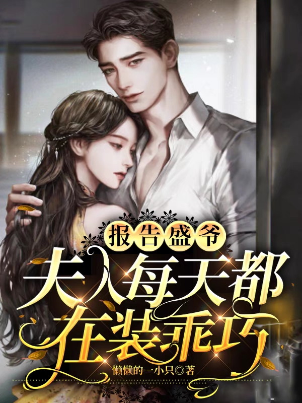 主人公叫虞筝盛景霆的小说报告盛爷，夫人每天都在装乖巧在线阅读全文-书格格
