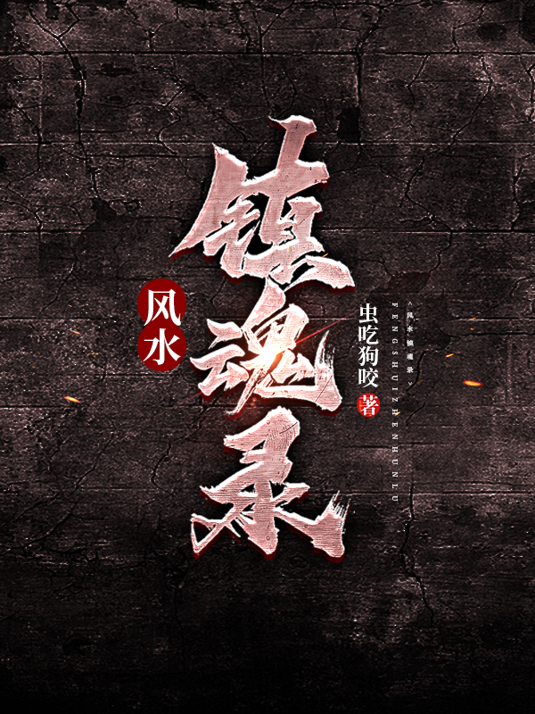 风水镇魂录