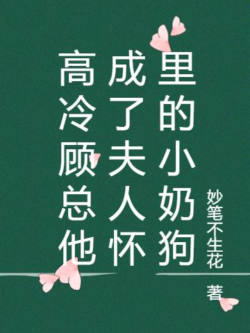 高冷顾总他成了夫人怀里的小奶狗