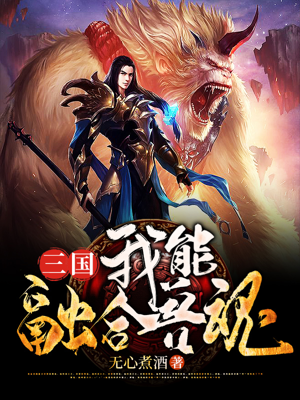 三国：我能融合兽魂