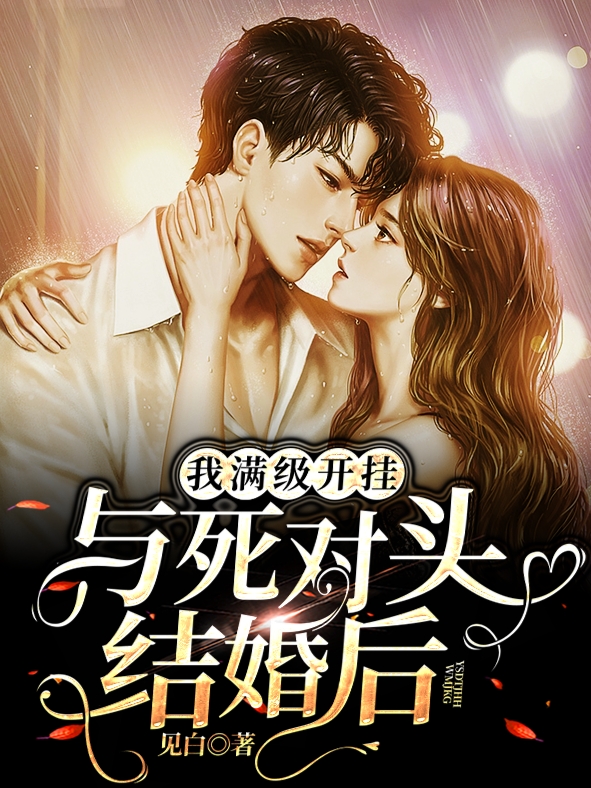 与死对头结婚后，我满级开挂免费阅读