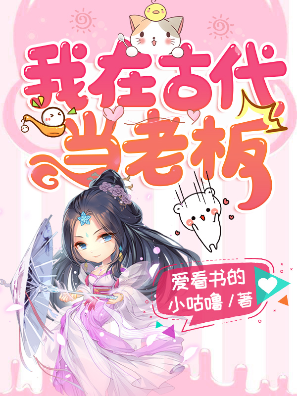 主角夏一夏明焺小说我在古代当老板免费阅读-侠客文学