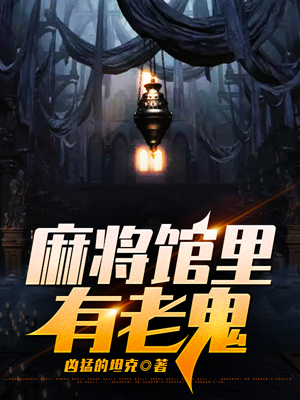 已完结小说《麻将馆里有老鬼》在线全文阅读-够力荐小说推荐网