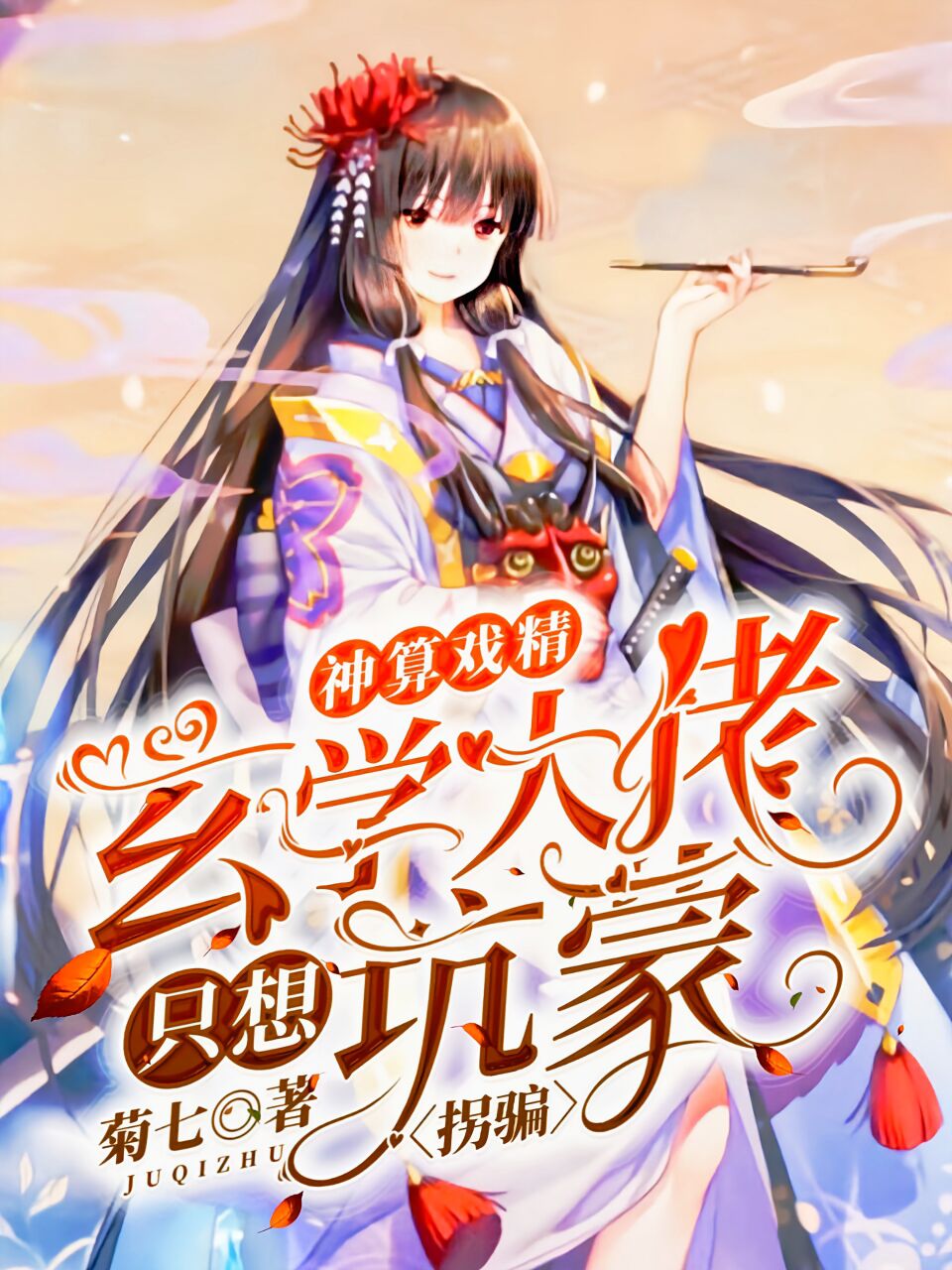 神算戏精：玄学大佬只想坑蒙拐骗最新章节，神算戏精：玄学大佬只想坑蒙拐骗免费阅读