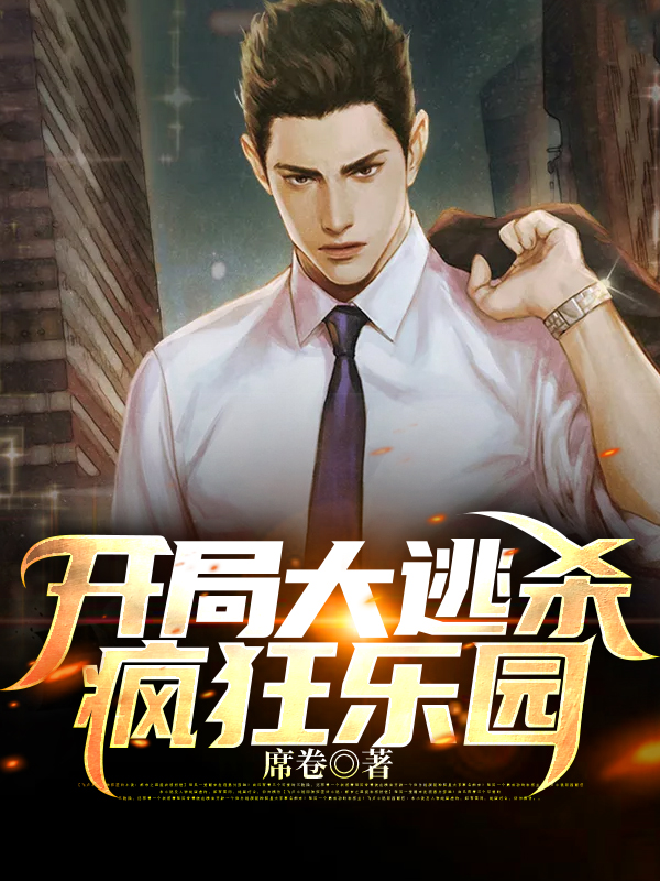 开局大逃杀:疯狂乐园