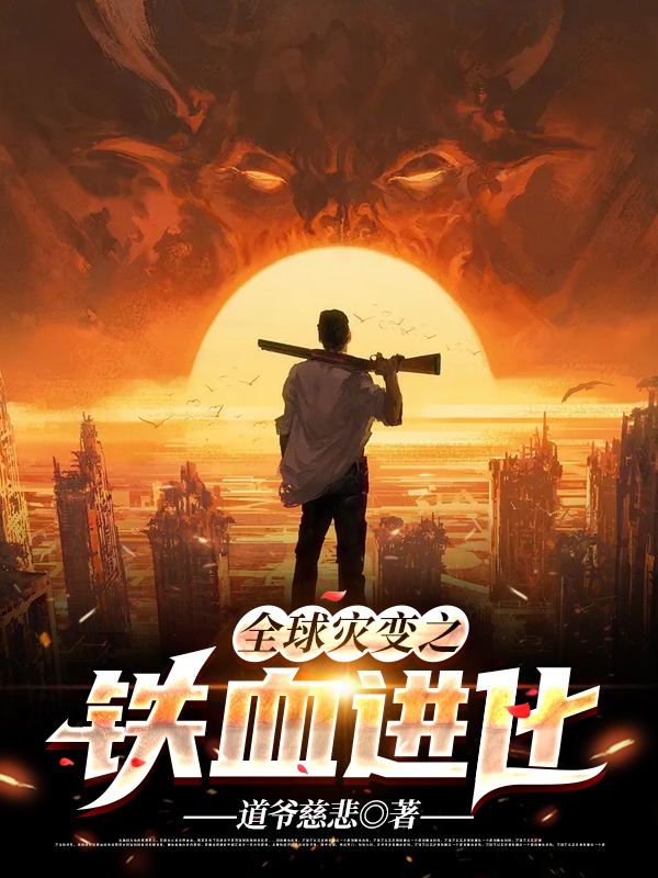 韩重小说章节列表阅读，全球灾变之铁血进化无弹窗在线看