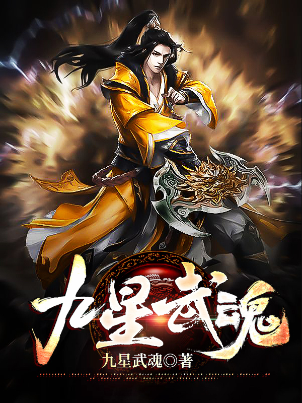 九星武魂叶玄叶倾城小说在线全文免费阅读