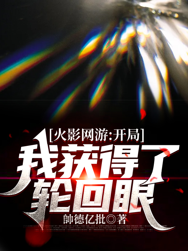 火影網遊：開局我獲得了輪迴眼