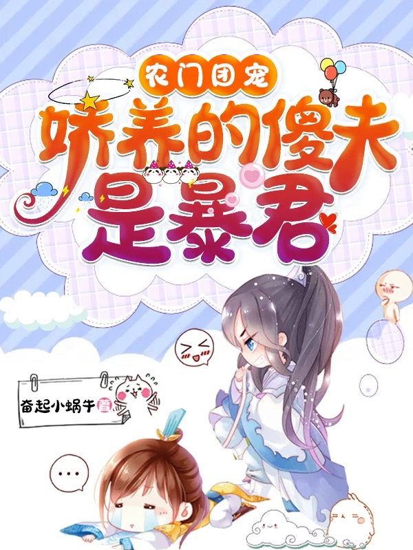 完整版《农门团宠：娇养的傻夫是暴君》全文阅读