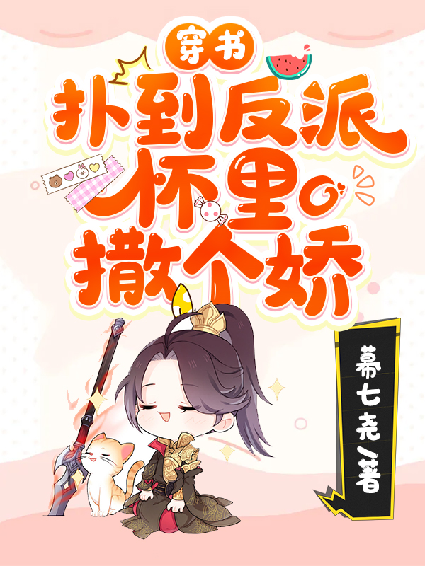 穿书:扑到反派怀里撒个娇