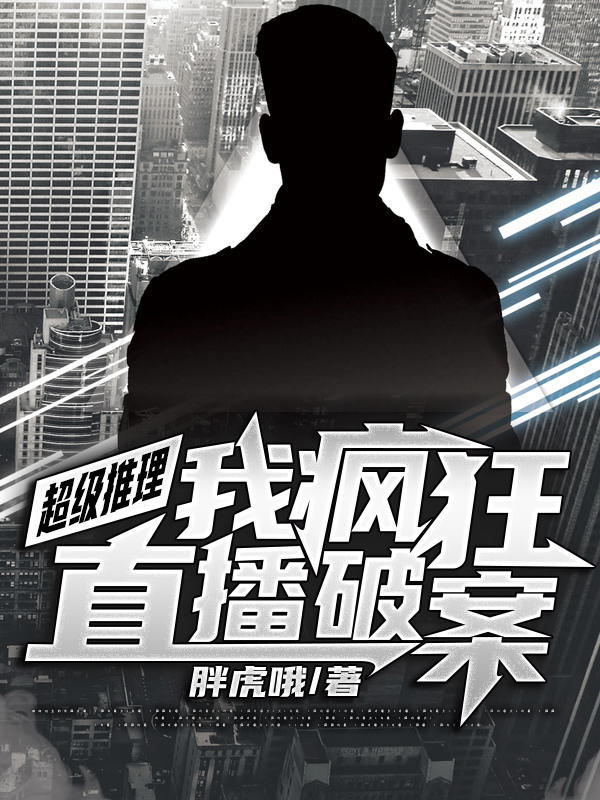 完整版《超级推理：我疯狂直播破案》免费阅读-个性文学