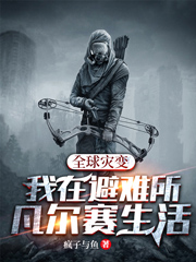 已完结小说《全球灾变：我在避难所凡尔赛生活》在线全文阅读-书格格