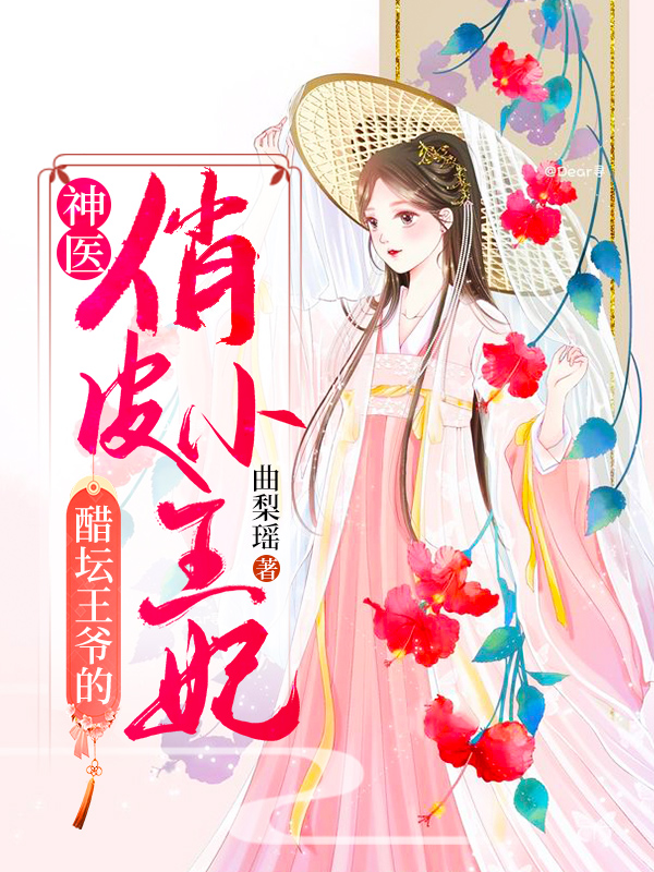 求醋坛王爷的神医俏皮小王妃小说免费资源