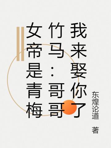 女帝是青梅竹马:哥哥我来娶你了