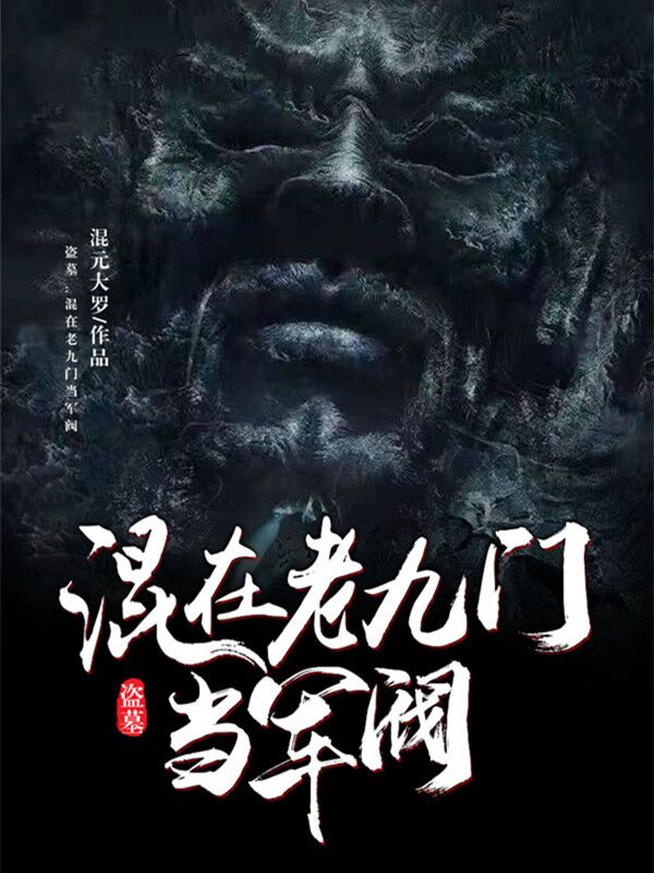 小说《盗墓：混在老九门当军阀》在线全文阅读