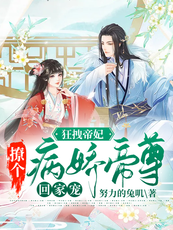 狂拽帝妃:撩个病娇帝尊回家宠