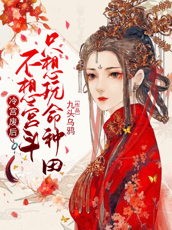 《冷宫废后不想宫斗只想玩命种田》全集免费在线阅读（长孙微云权瑾安）