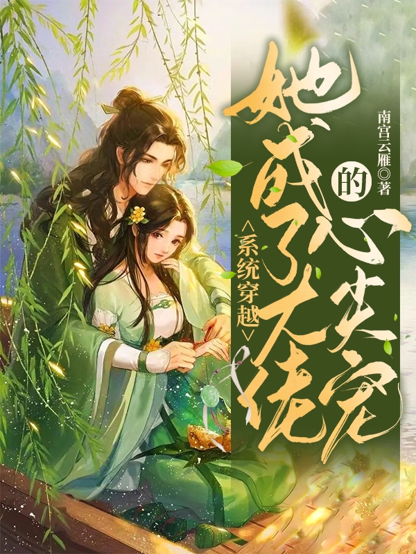 系统穿越：她成了大佬的心尖宠小说，系统穿越：她成了大佬的心尖宠在线阅读